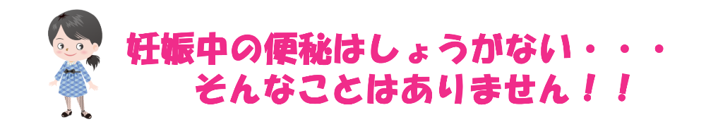 妊娠中の妊婦さんの便秘