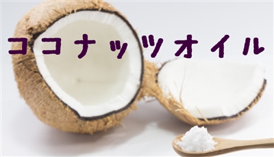 ココナッツオイルの効果
